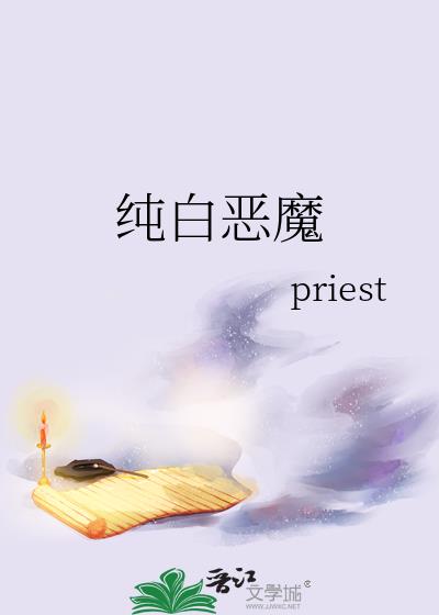 纯白恶魔priest22章